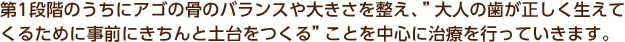 一期治療の矯正(歯のはえかわりや顎が成長する神殿の治療)