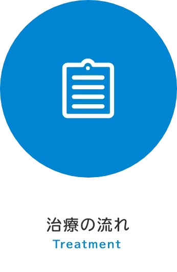 治療の流れ Treatment
